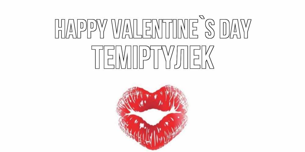 Greetings card с именем, ТЕМІРТҮЛЕК Happy Valentine`s Day поцелуй на валентинке с именем Greetings with text for free download 